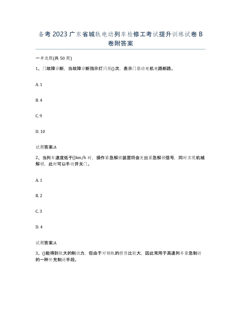 备考2023广东省城轨电动列车检修工考试提升训练试卷B卷附答案