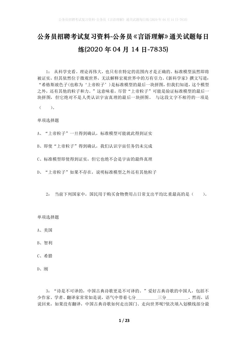 公务员招聘考试复习资料-公务员言语理解通关试题每日练2020年04月14日-7835