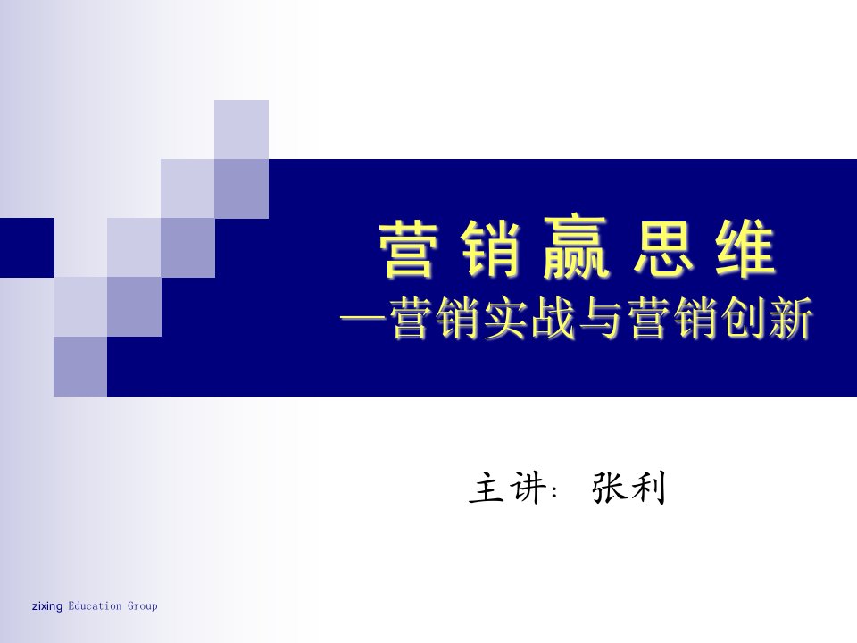 经典营销教材营销赢思维-营销实战与营销创新(146页)-销售管理