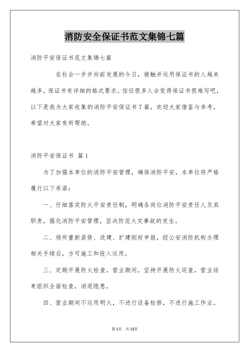 消防安全保证书范文集锦七篇