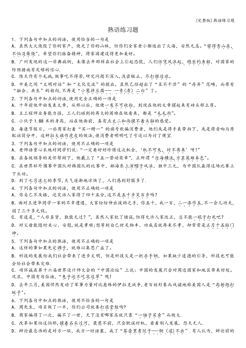 熟语练习题