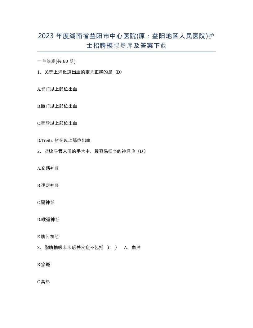 2023年度湖南省益阳市中心医院原益阳地区人民医院护士招聘模拟题库及答案