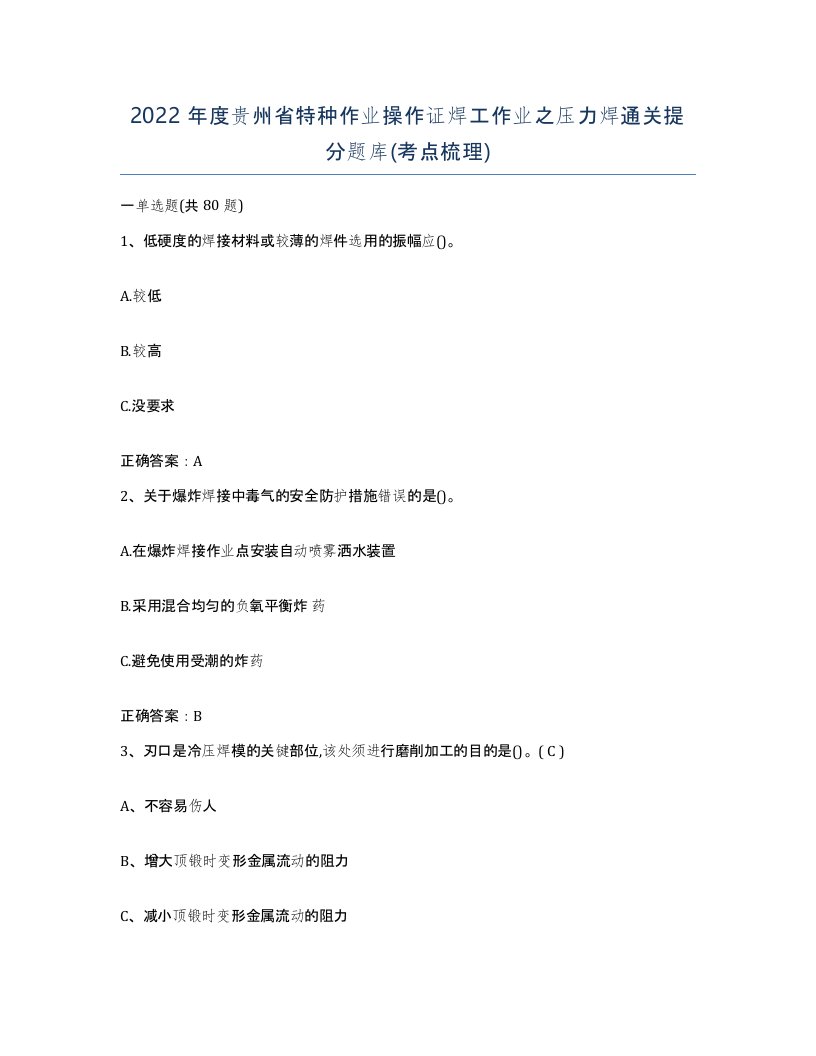 2022年度贵州省特种作业操作证焊工作业之压力焊通关提分题库考点梳理