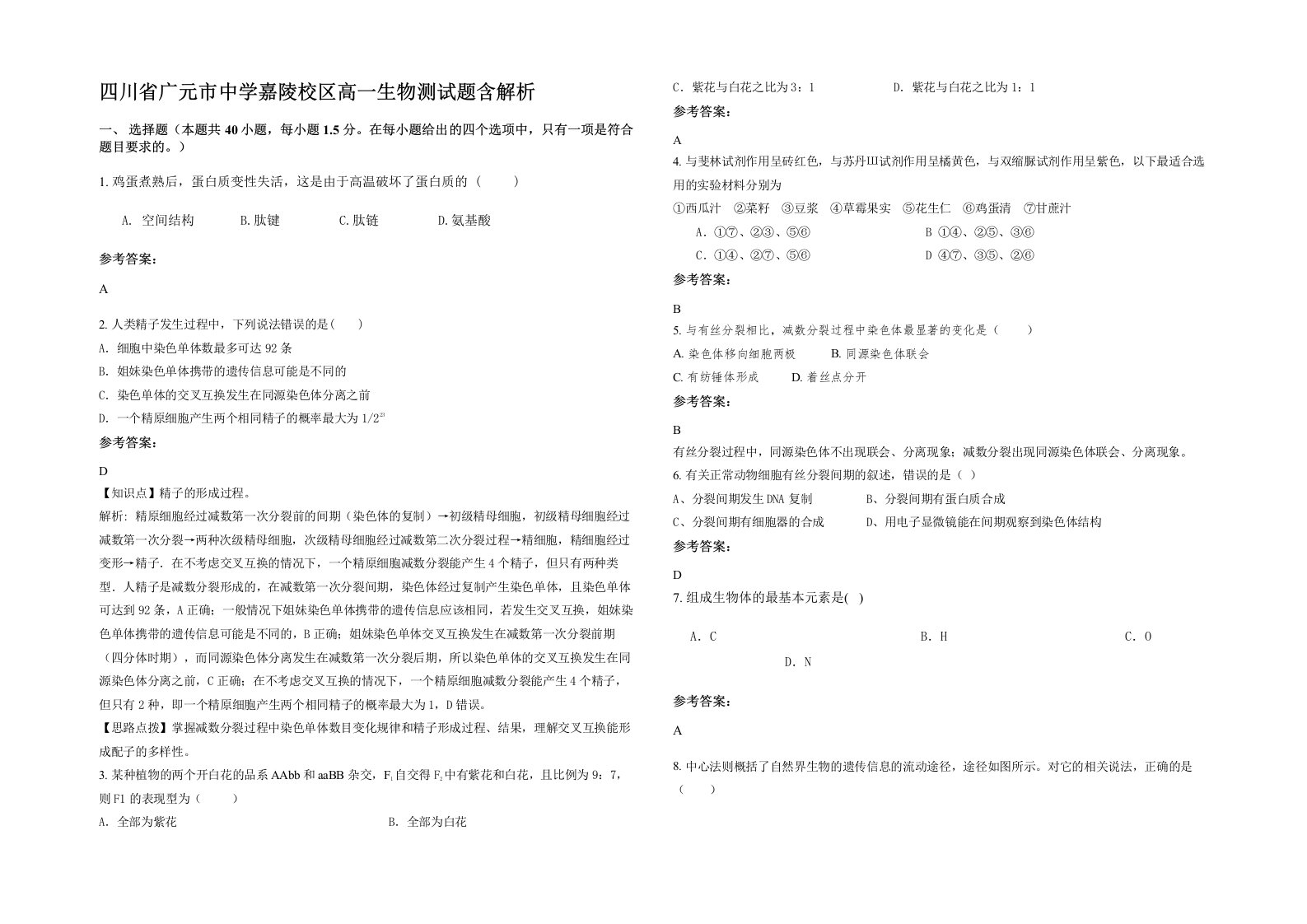 四川省广元市中学嘉陵校区高一生物测试题含解析