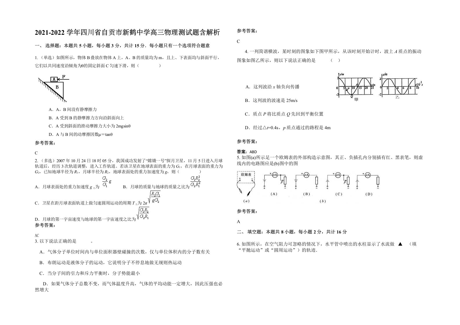 2021-2022学年四川省自贡市新鹤中学高三物理测试题含解析