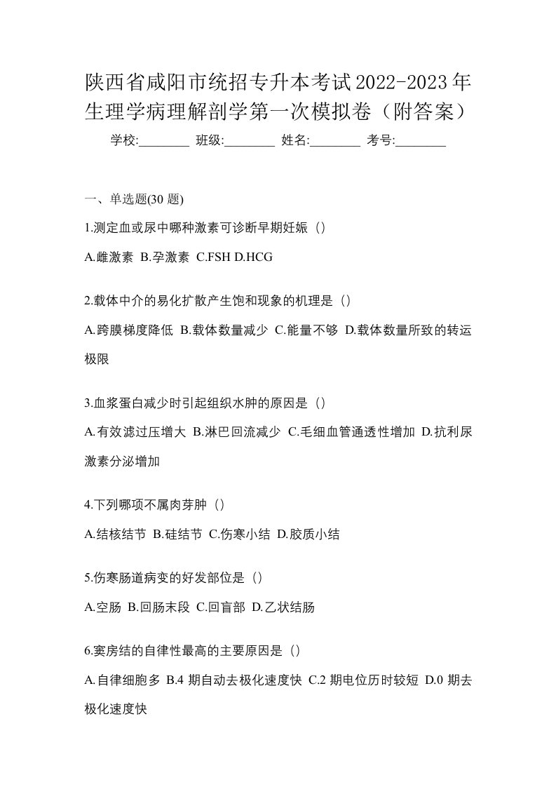 陕西省咸阳市统招专升本考试2022-2023年生理学病理解剖学第一次模拟卷附答案