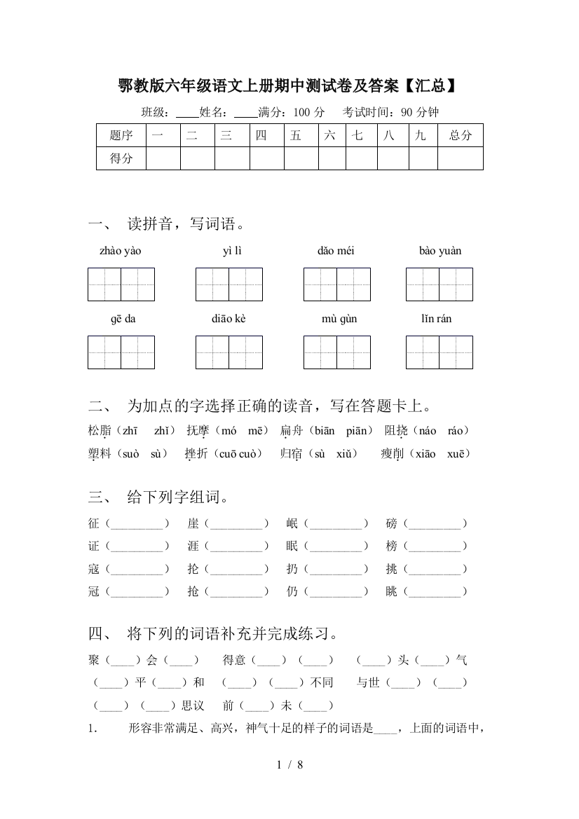 鄂教版六年级语文上册期中测试卷及答案【汇总】