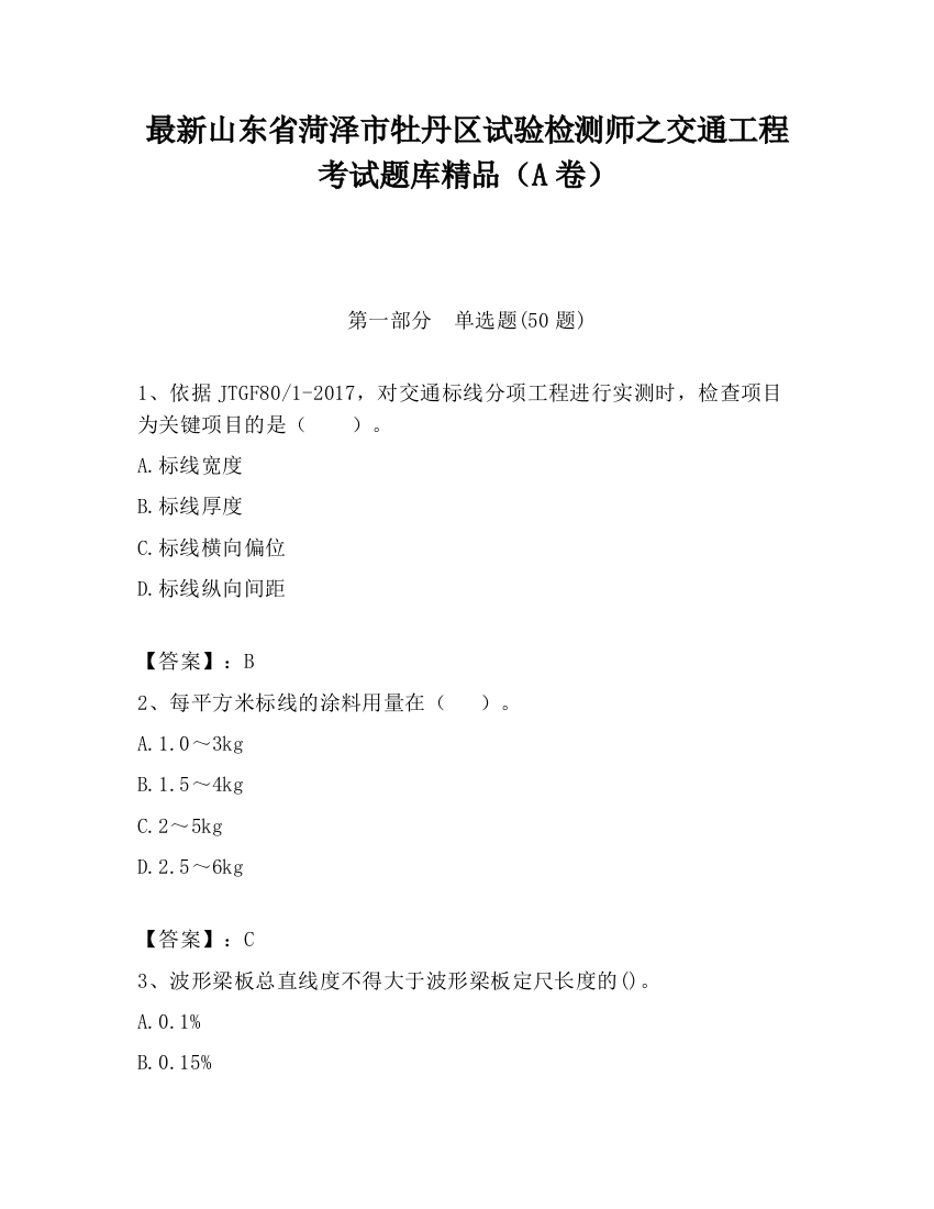 最新山东省菏泽市牡丹区试验检测师之交通工程考试题库精品（A卷）