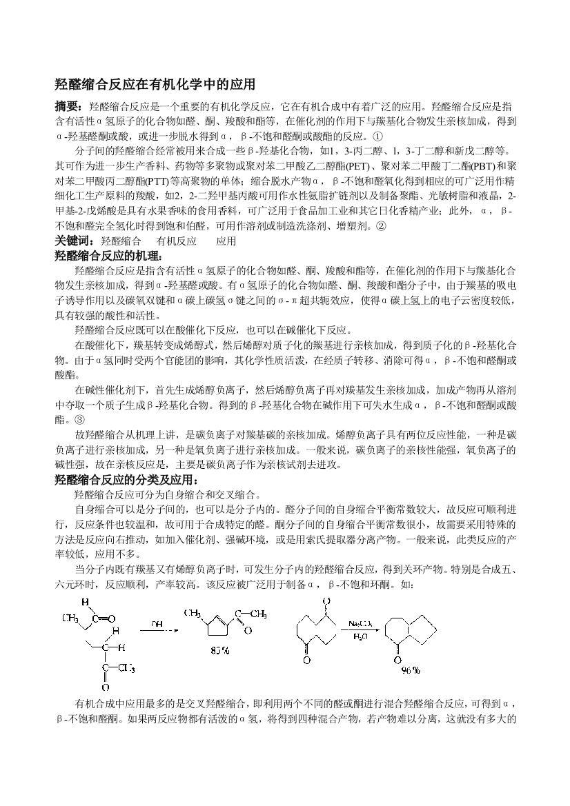 羟醛缩合反应在无机化学中的应用