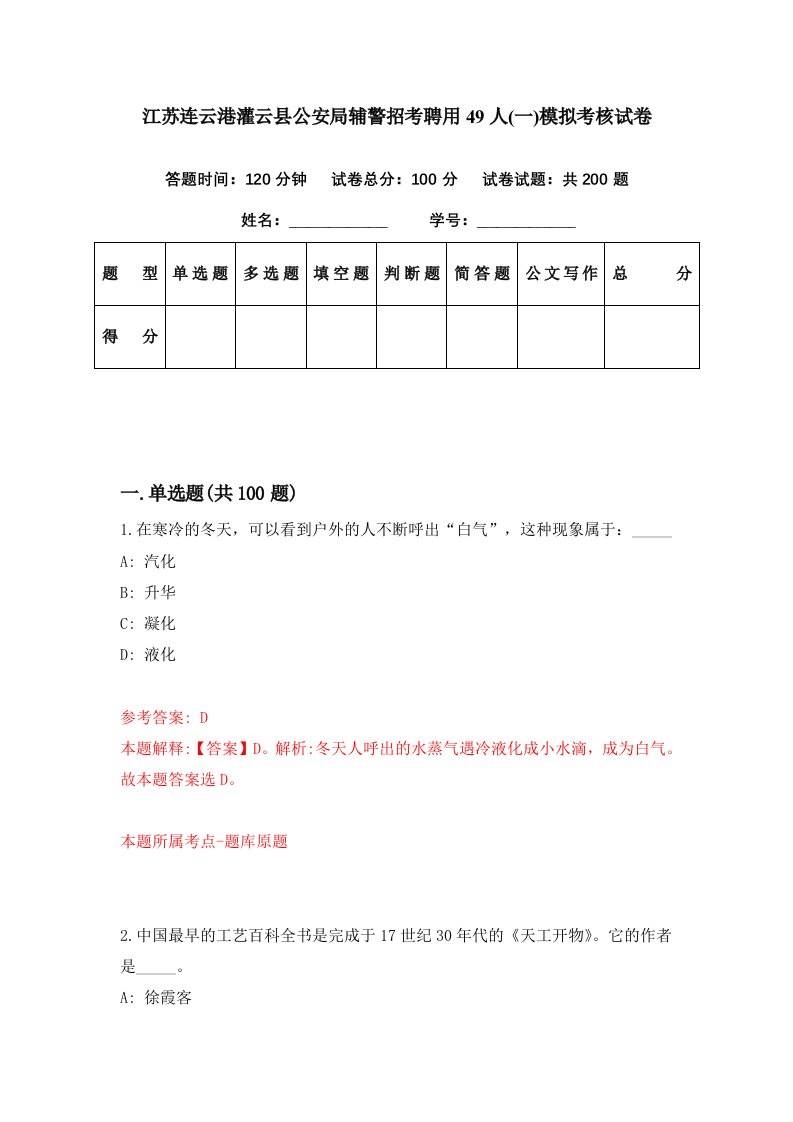 江苏连云港灌云县公安局辅警招考聘用49人一模拟考核试卷6