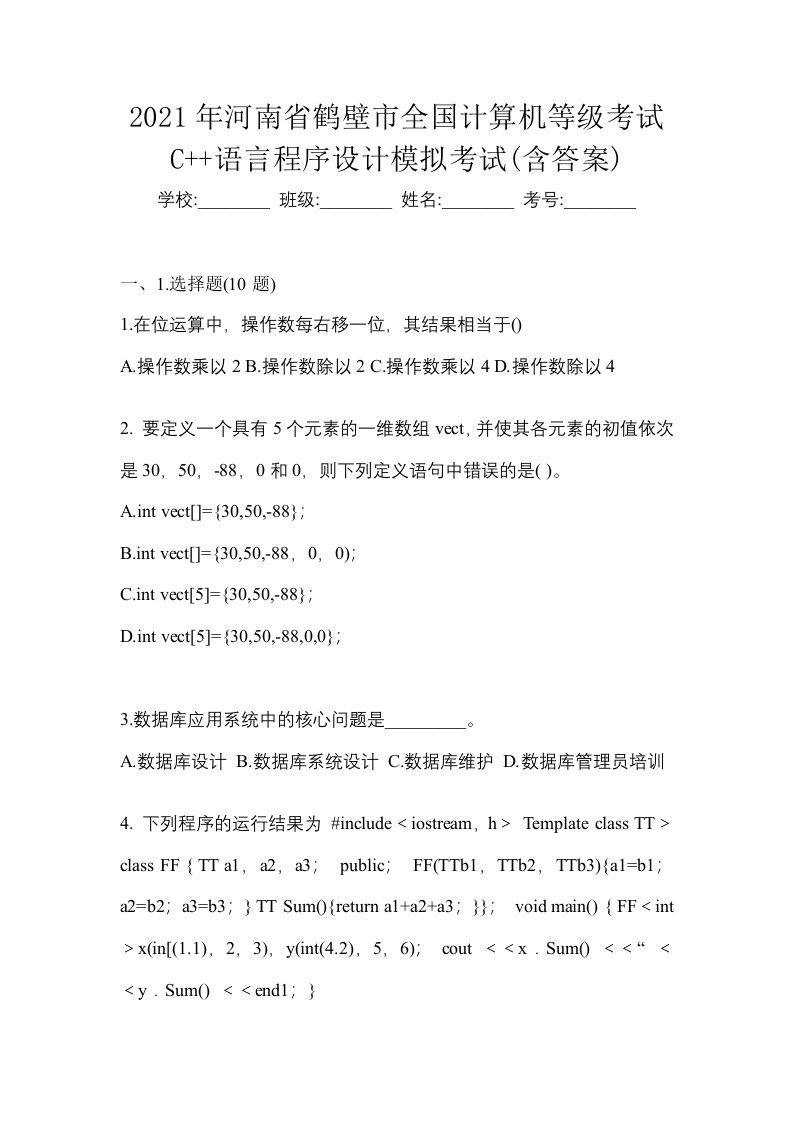 2021年河南省鹤壁市全国计算机等级考试C语言程序设计模拟考试含答案