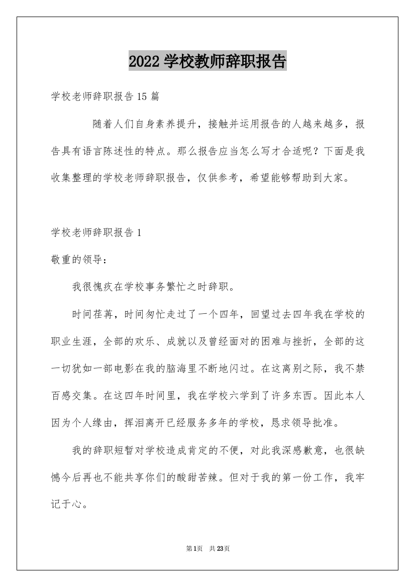 2022学校教师辞职报告_3