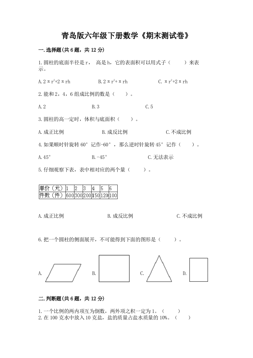 青岛版六年级下册数学《期末测试卷》附答案(B卷)