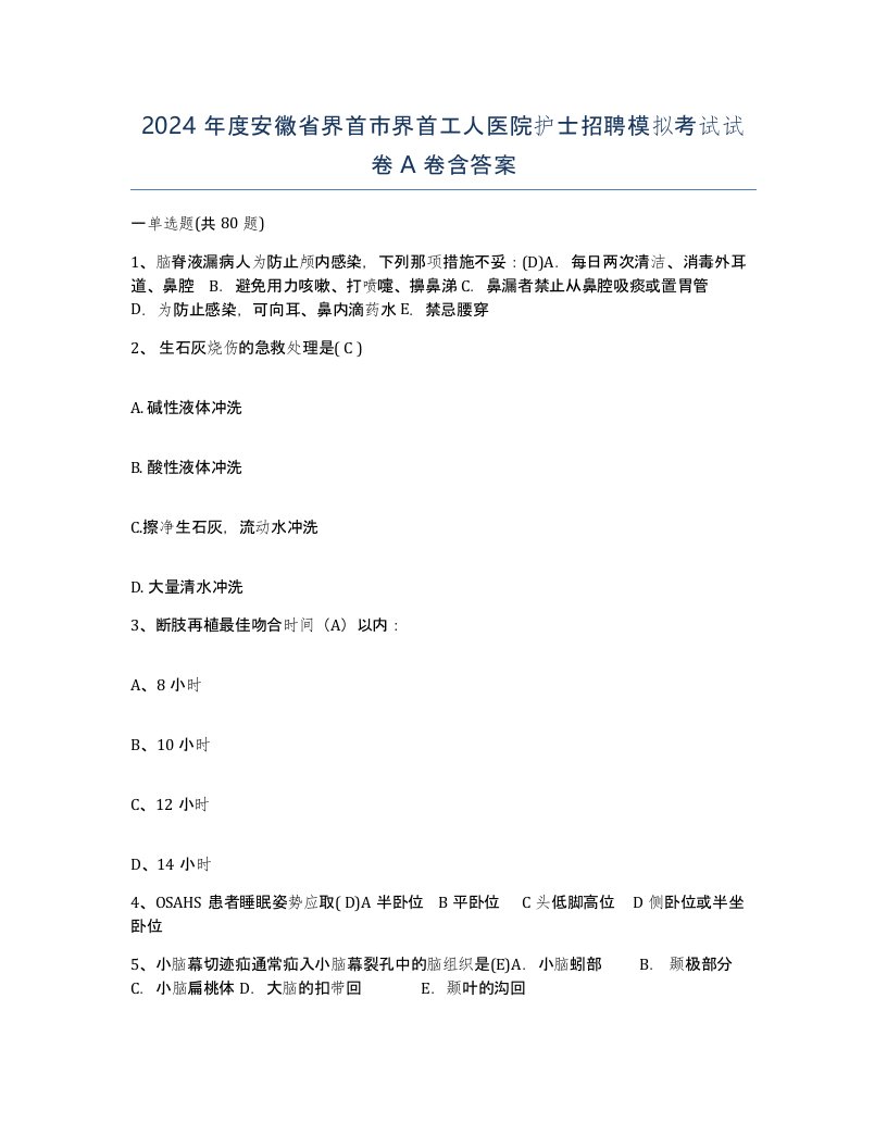 2024年度安徽省界首市界首工人医院护士招聘模拟考试试卷A卷含答案