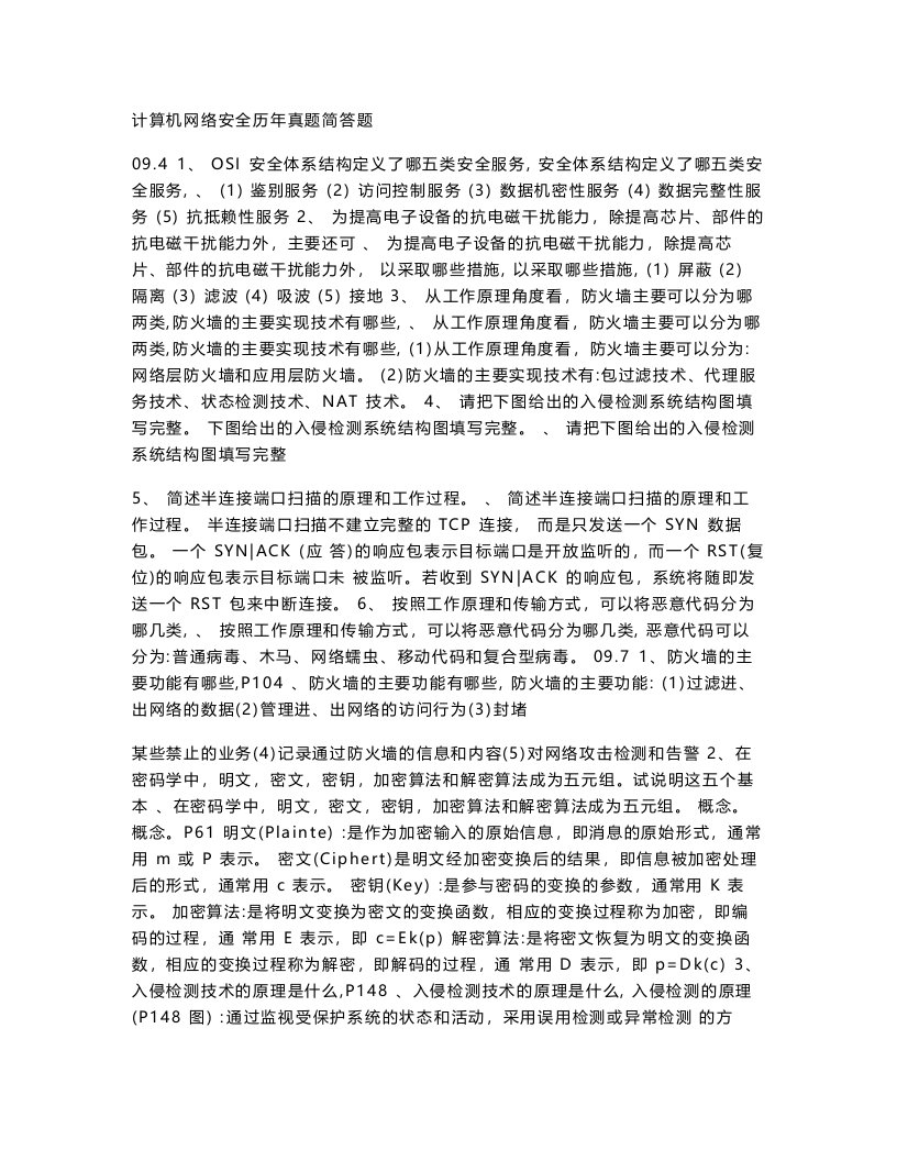 计算机网络安全历年真题简答题