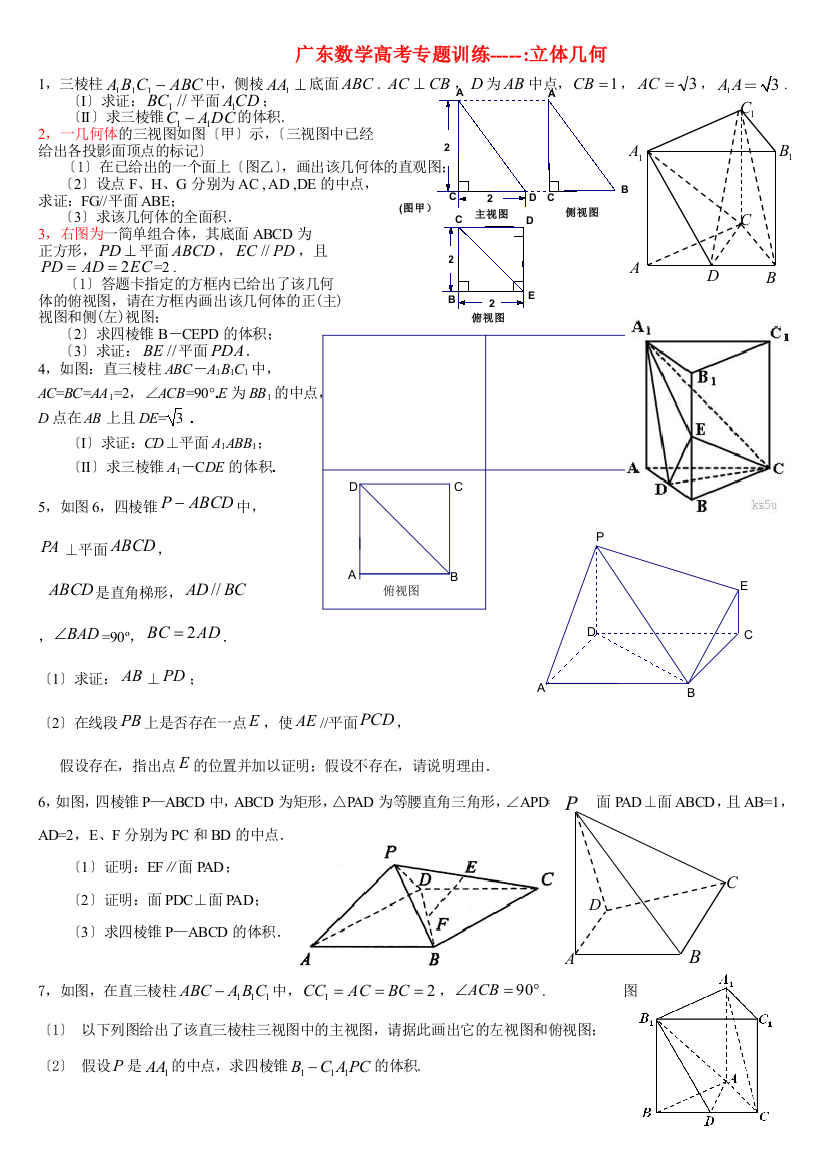 广东数学高考专题训练立体几何