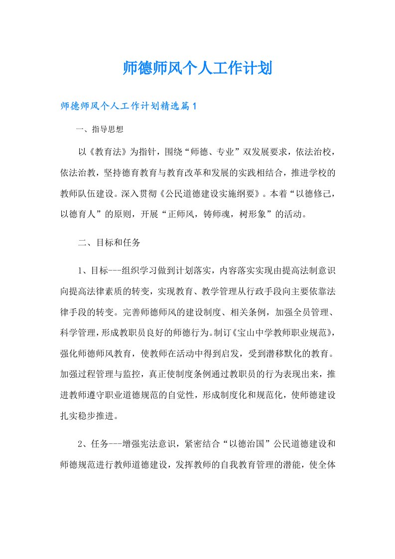 师德师风个人工作计划