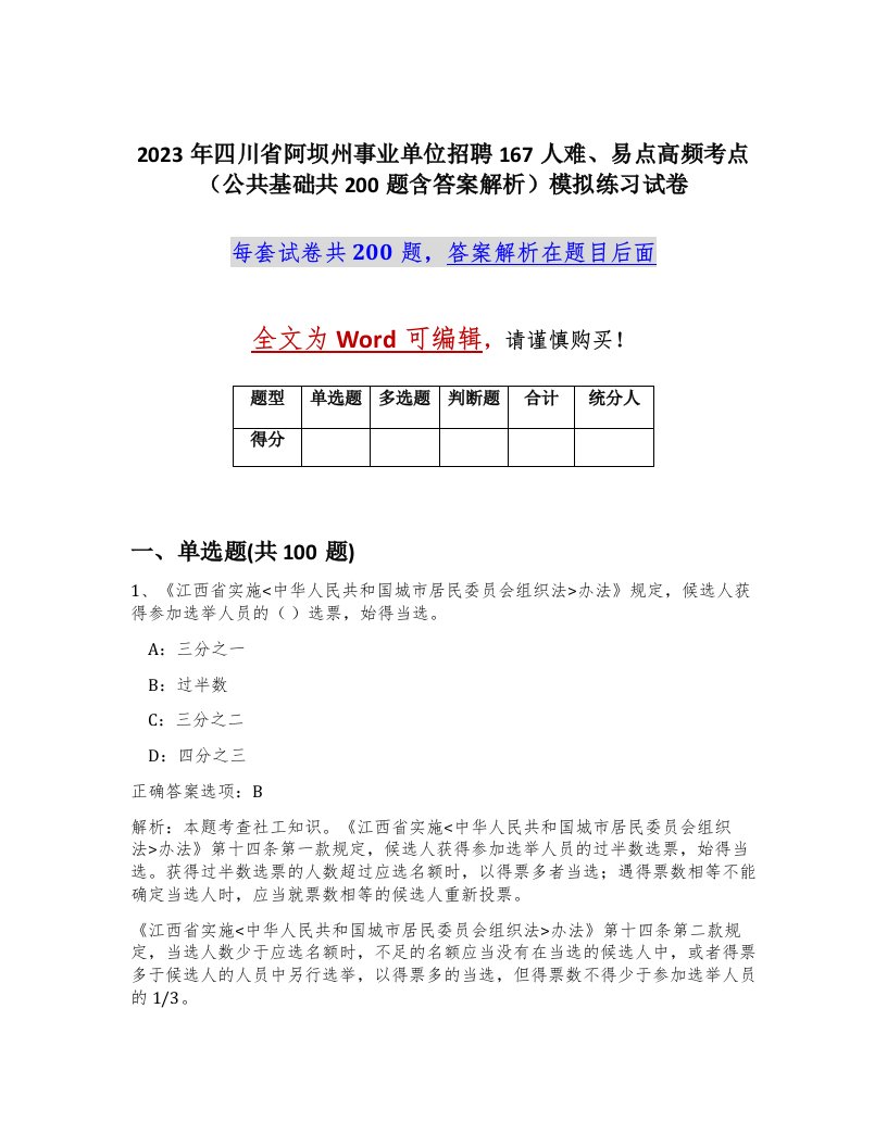 2023年四川省阿坝州事业单位招聘167人难易点高频考点公共基础共200题含答案解析模拟练习试卷