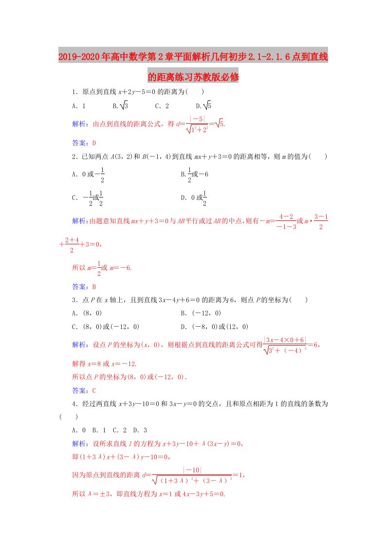 2019-2020年高中数学第2章平面解析几何初步2.1-2.1.6点到直线的距离练习苏教版必修