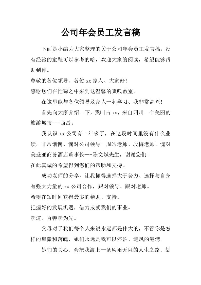 公司年会员工发言稿