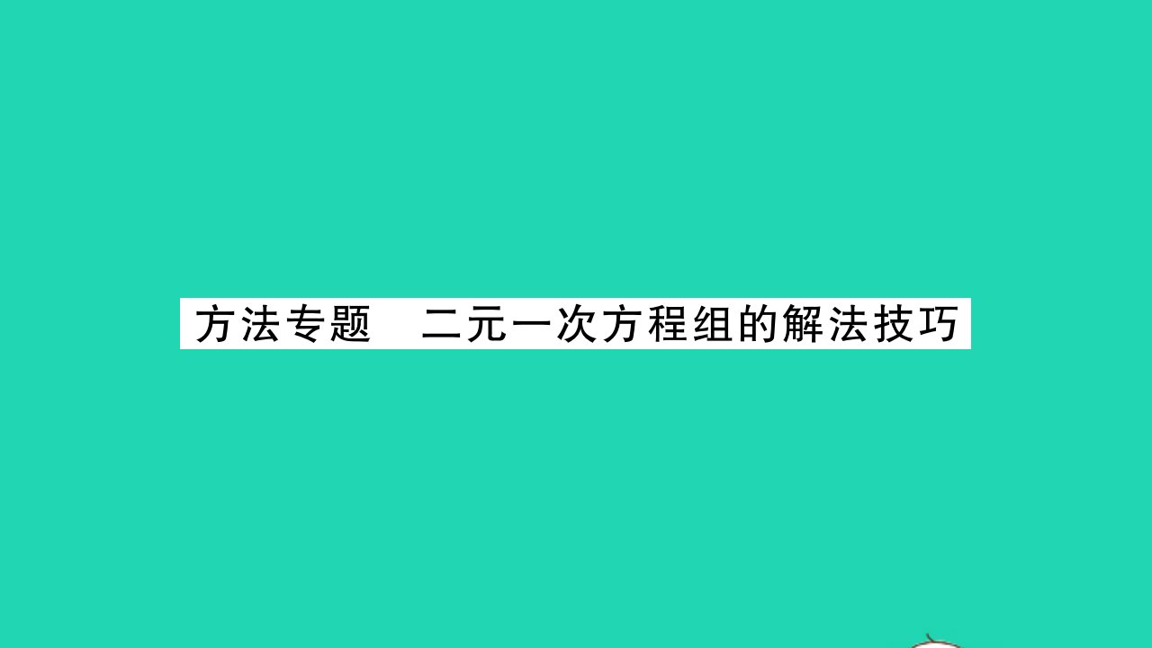 2022七年级数学下册第7章一次方程组方法专题二元一次方程组的解法技巧习题课件新版华东师大版