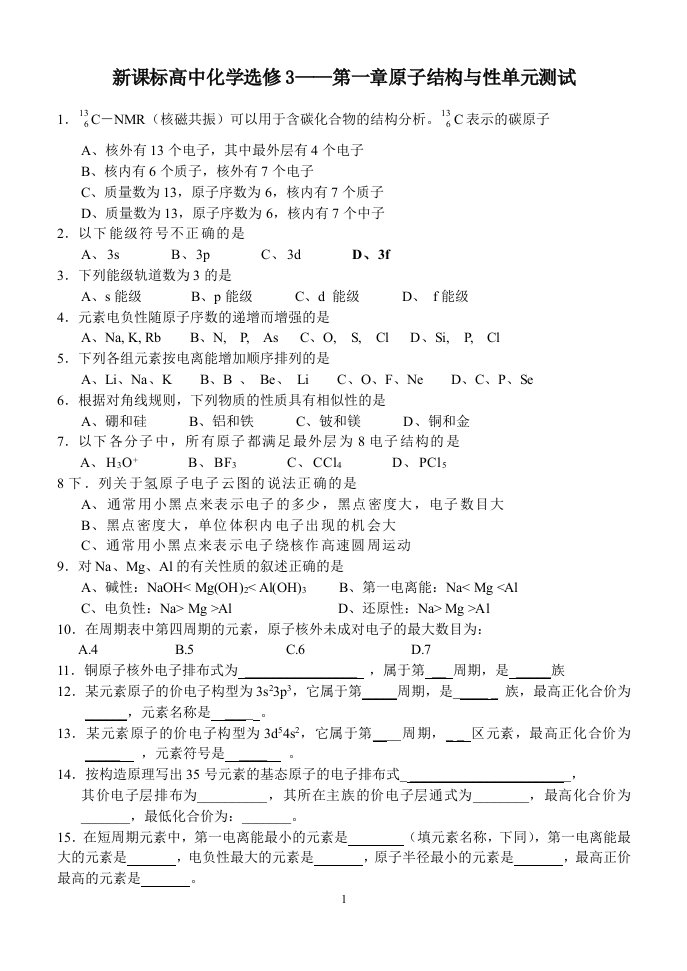 新课标高中化学选修3第一单元测试卷[1]