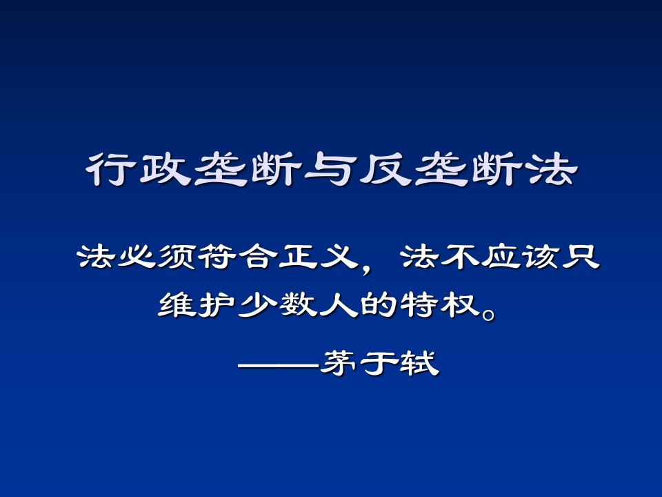 行政垄断与反垄断法