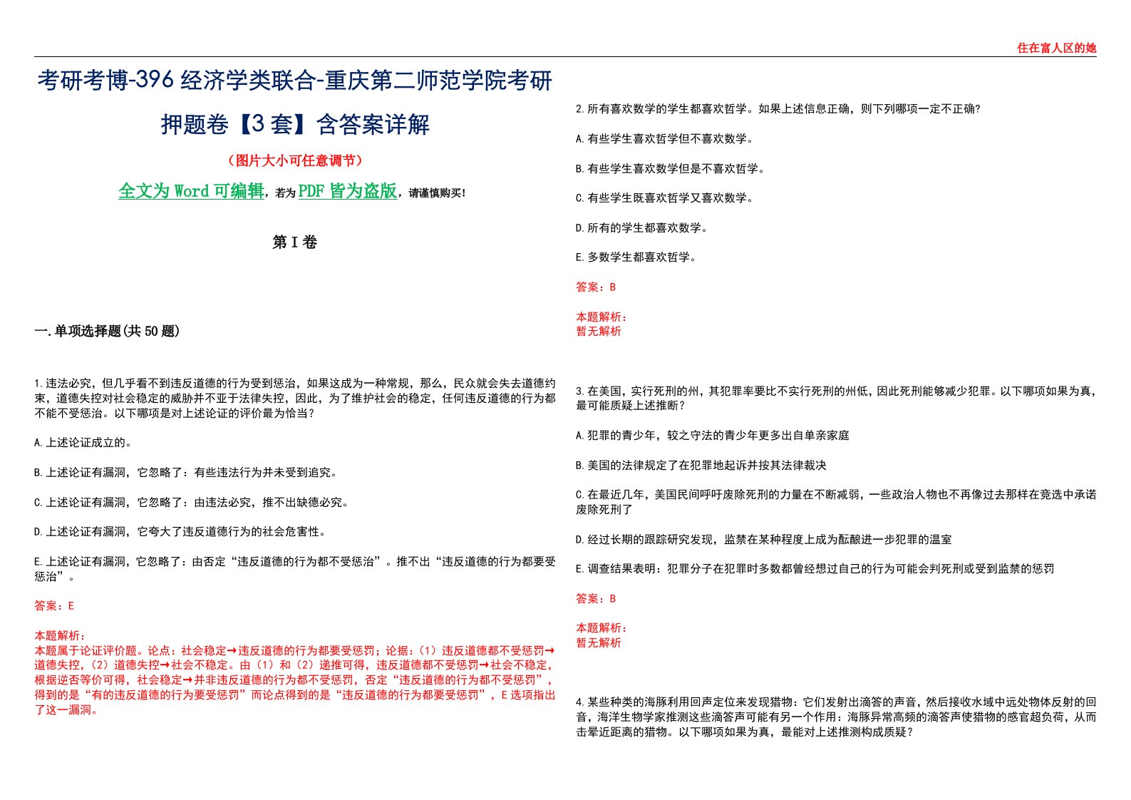 考研考博-396经济学类联合-重庆第二师范学院考研押题卷【3套】含答案详解III