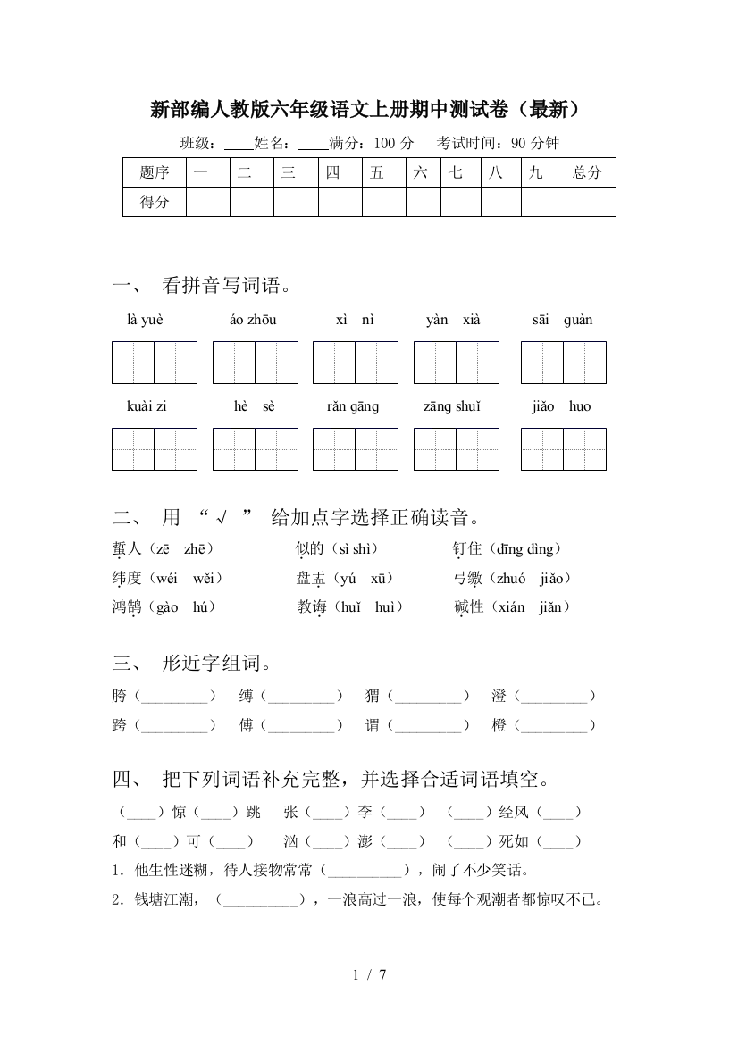 新部编人教版六年级语文上册期中测试卷(最新)