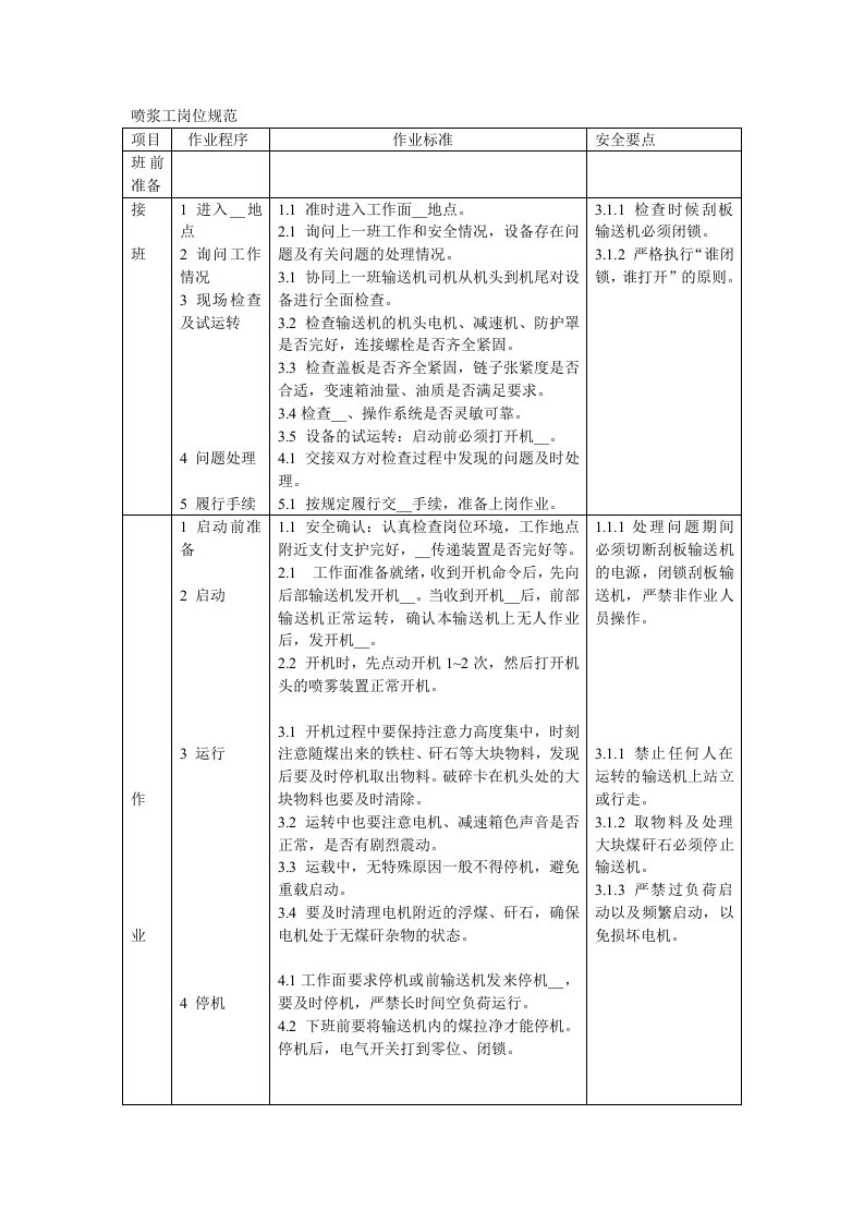 刮板输送机司机岗位规范