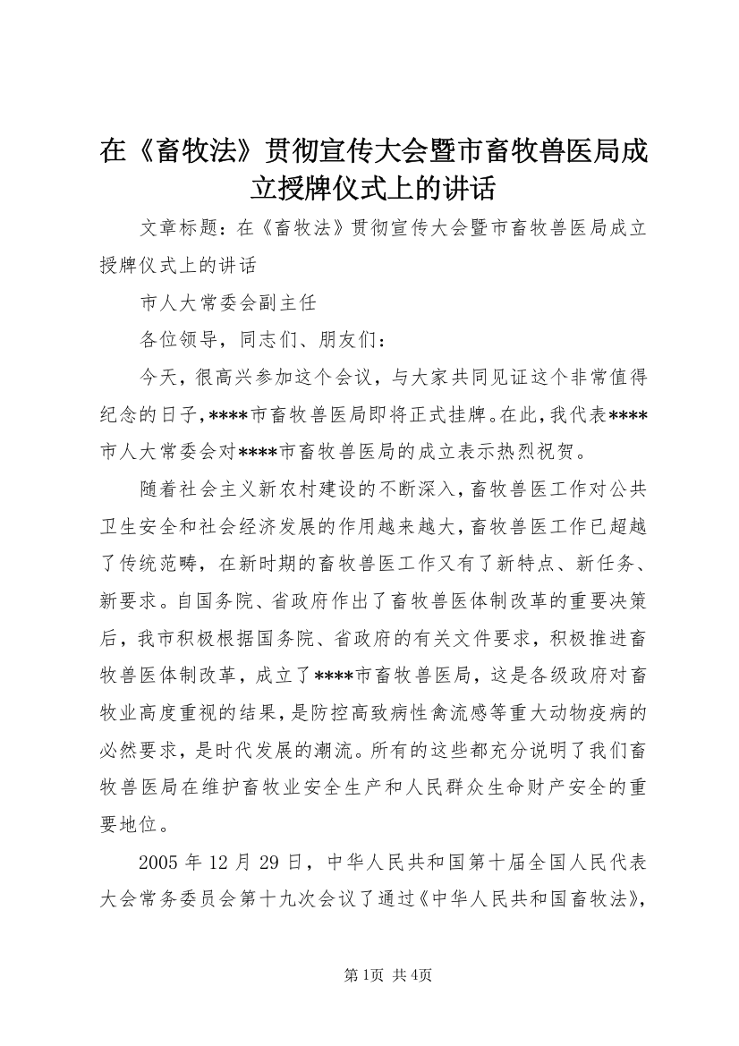 在《畜牧法》贯彻宣传大会暨市畜牧兽医局成立授牌仪式上的讲话