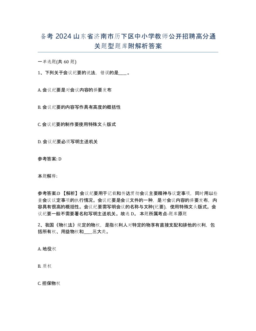 备考2024山东省济南市历下区中小学教师公开招聘高分通关题型题库附解析答案