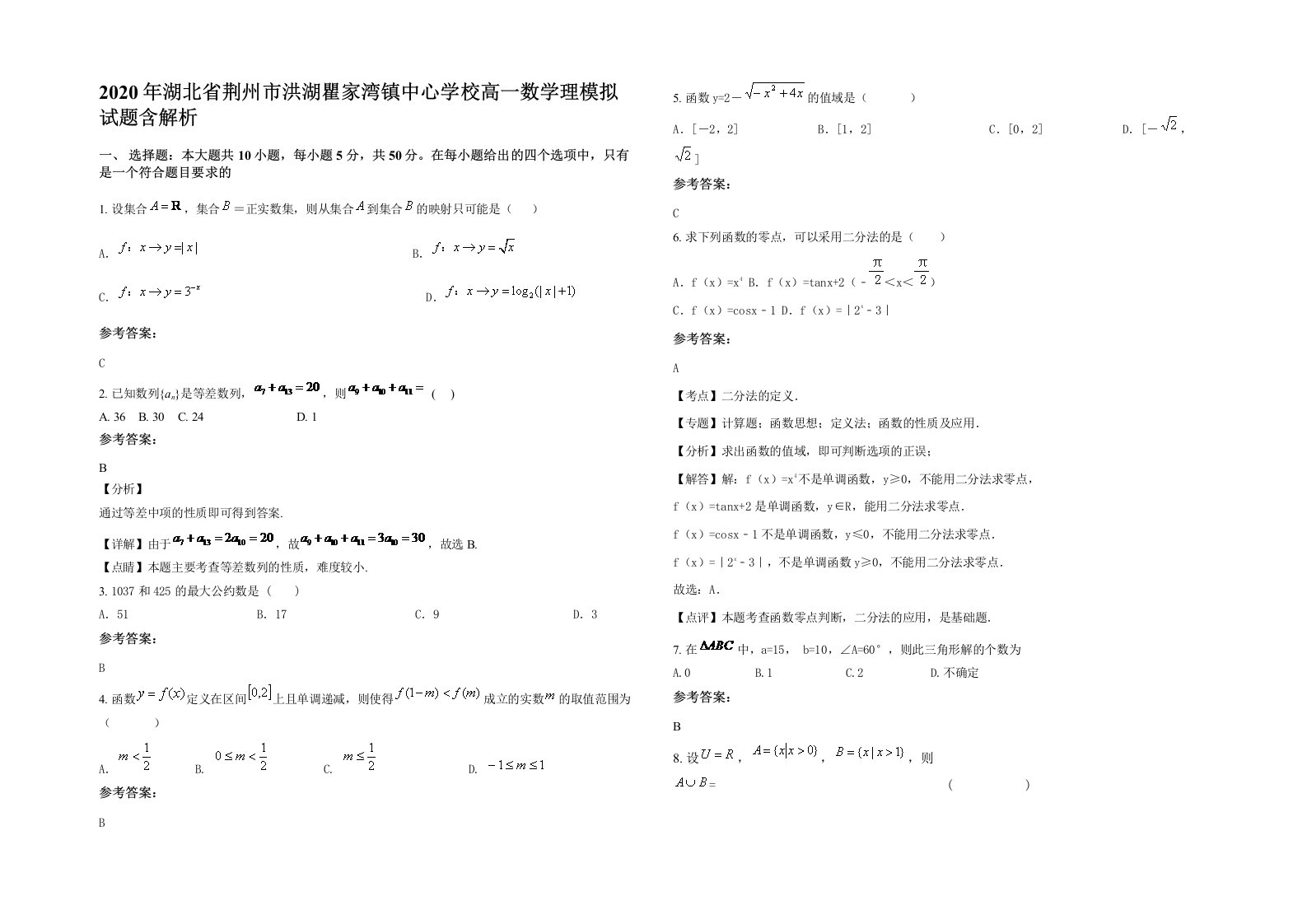 2020年湖北省荆州市洪湖瞿家湾镇中心学校高一数学理模拟试题含解析