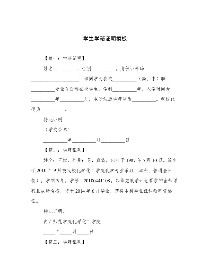 学生学籍证明模板