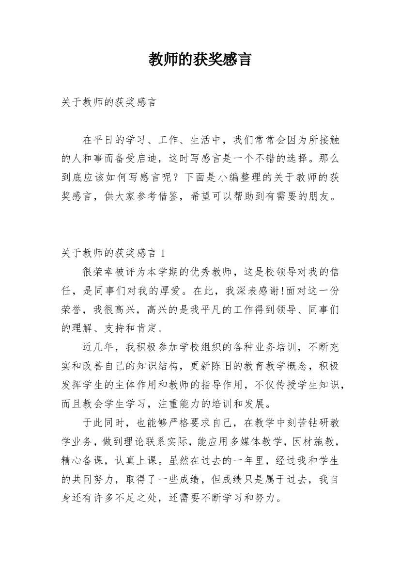 教师的获奖感言_1