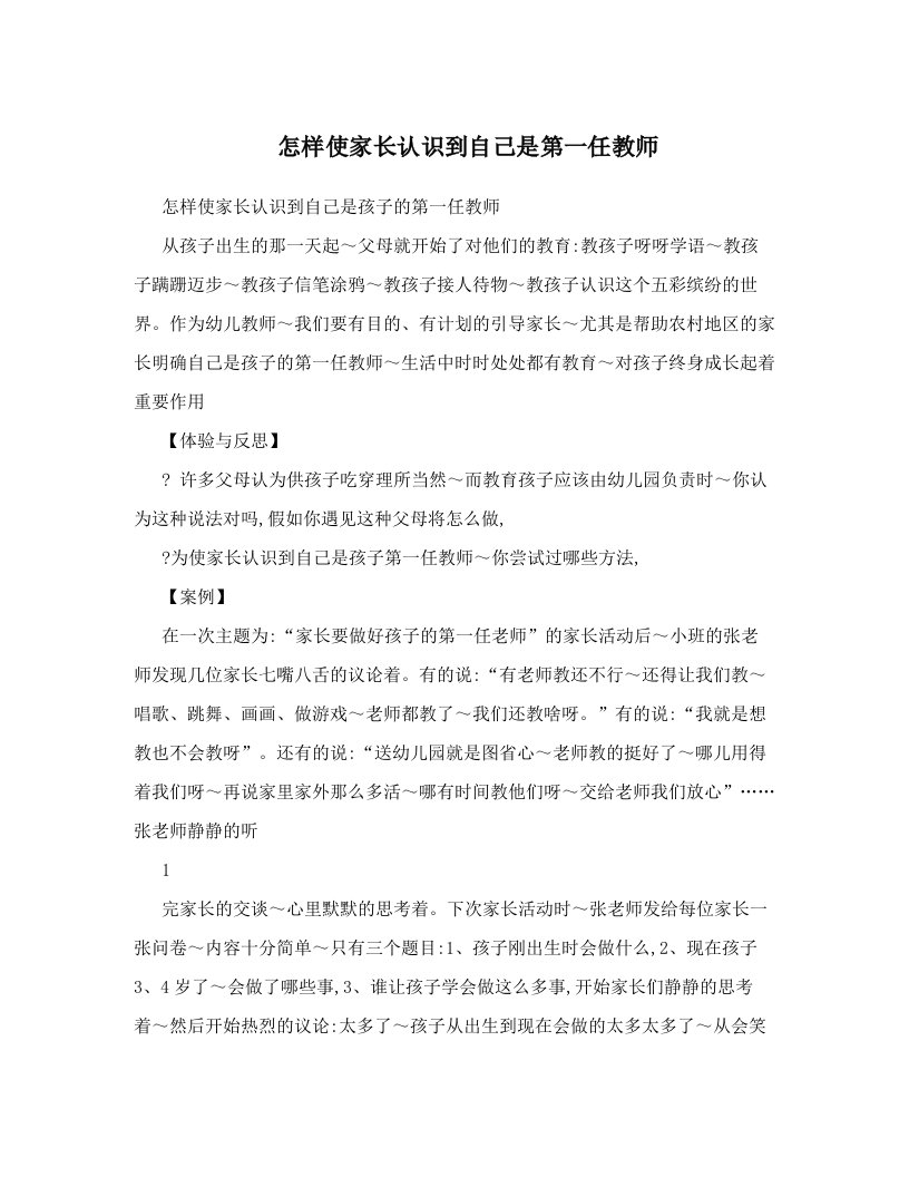 怎样使家长认识到自己是第一任教师