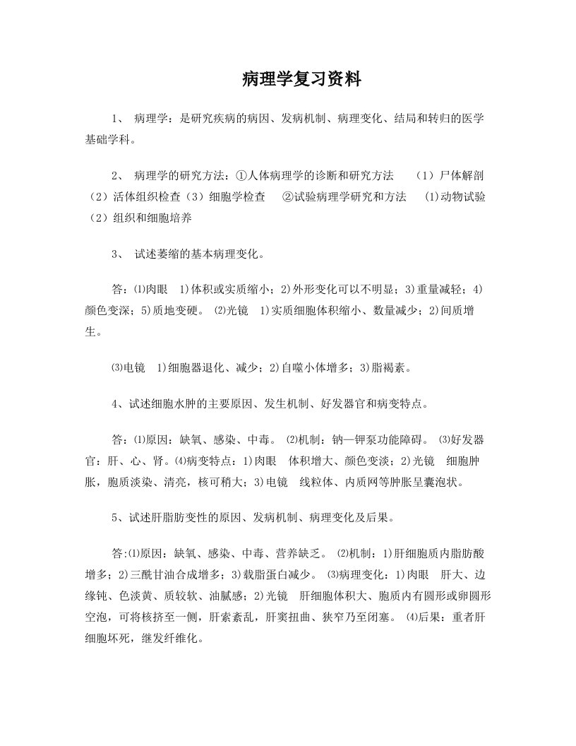 病理学复习资料