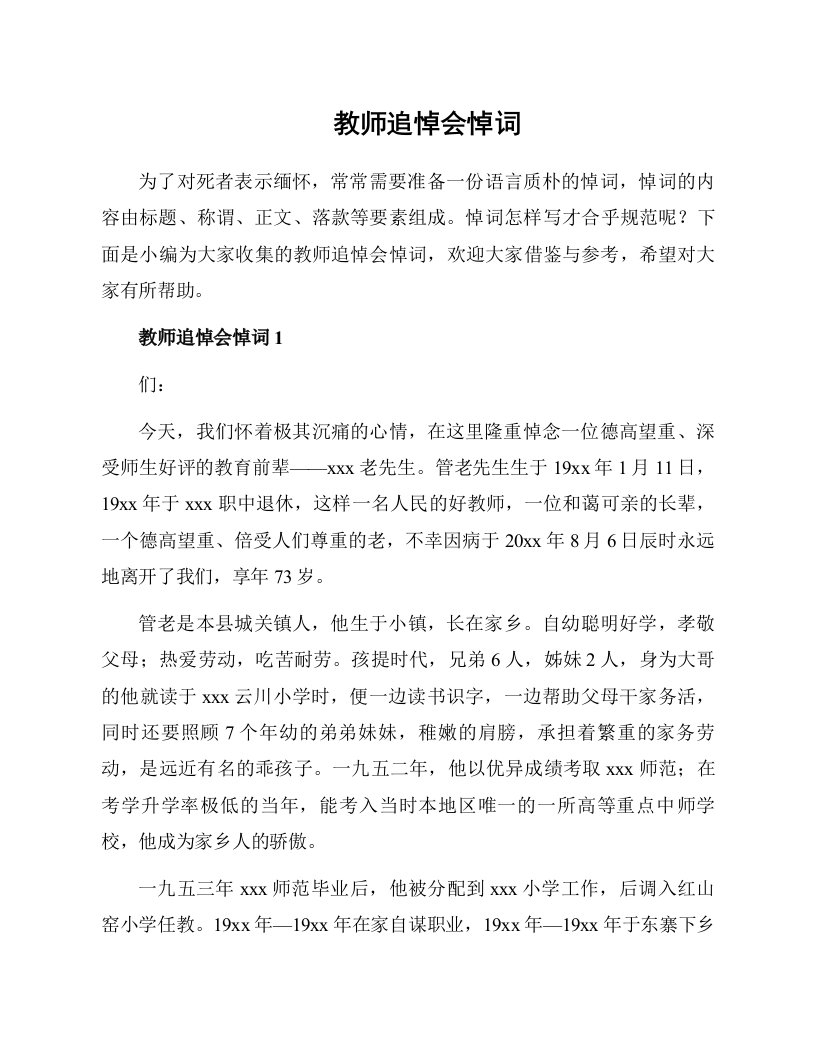 教师追悼会悼词