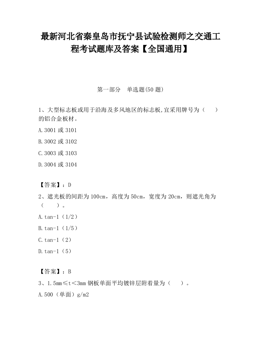 最新河北省秦皇岛市抚宁县试验检测师之交通工程考试题库及答案【全国通用】