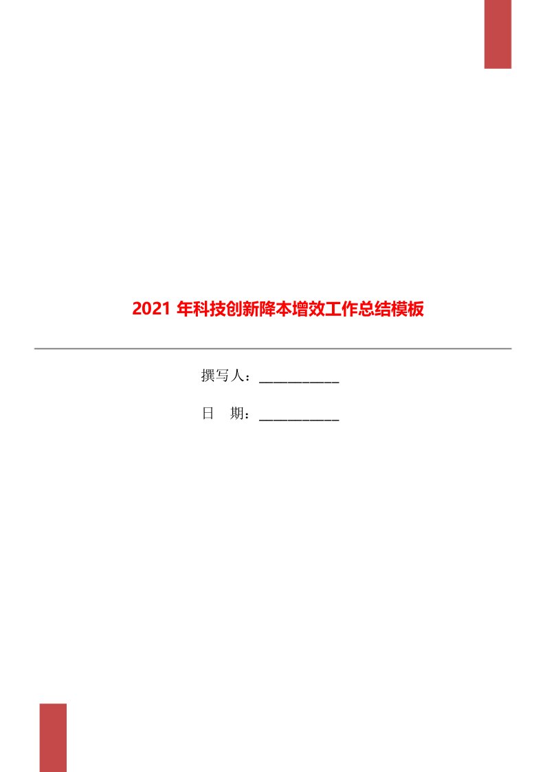 2021年科技创新降本增效工作总结模板