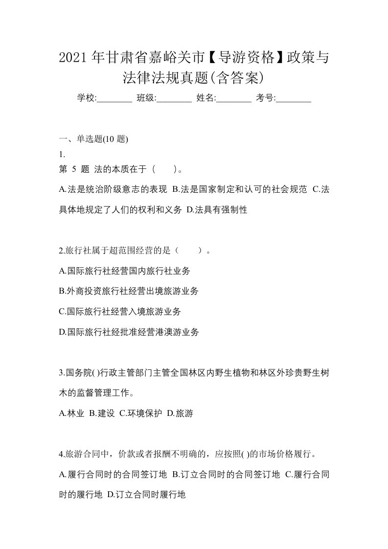 2021年甘肃省嘉峪关市导游资格政策与法律法规真题含答案