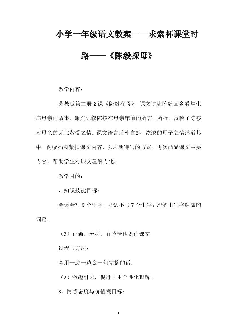 小学一年级语文教案——求索杯课堂时路——《陈毅探母》