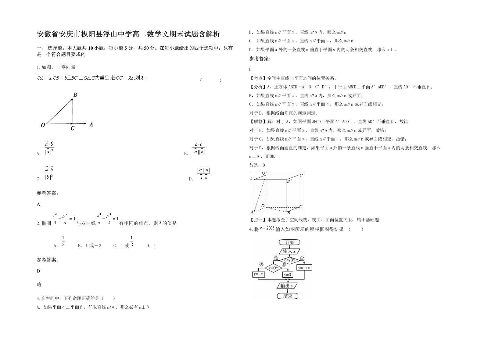 安徽省安庆市枞阳县浮山中学高二数学文期末试题含解析