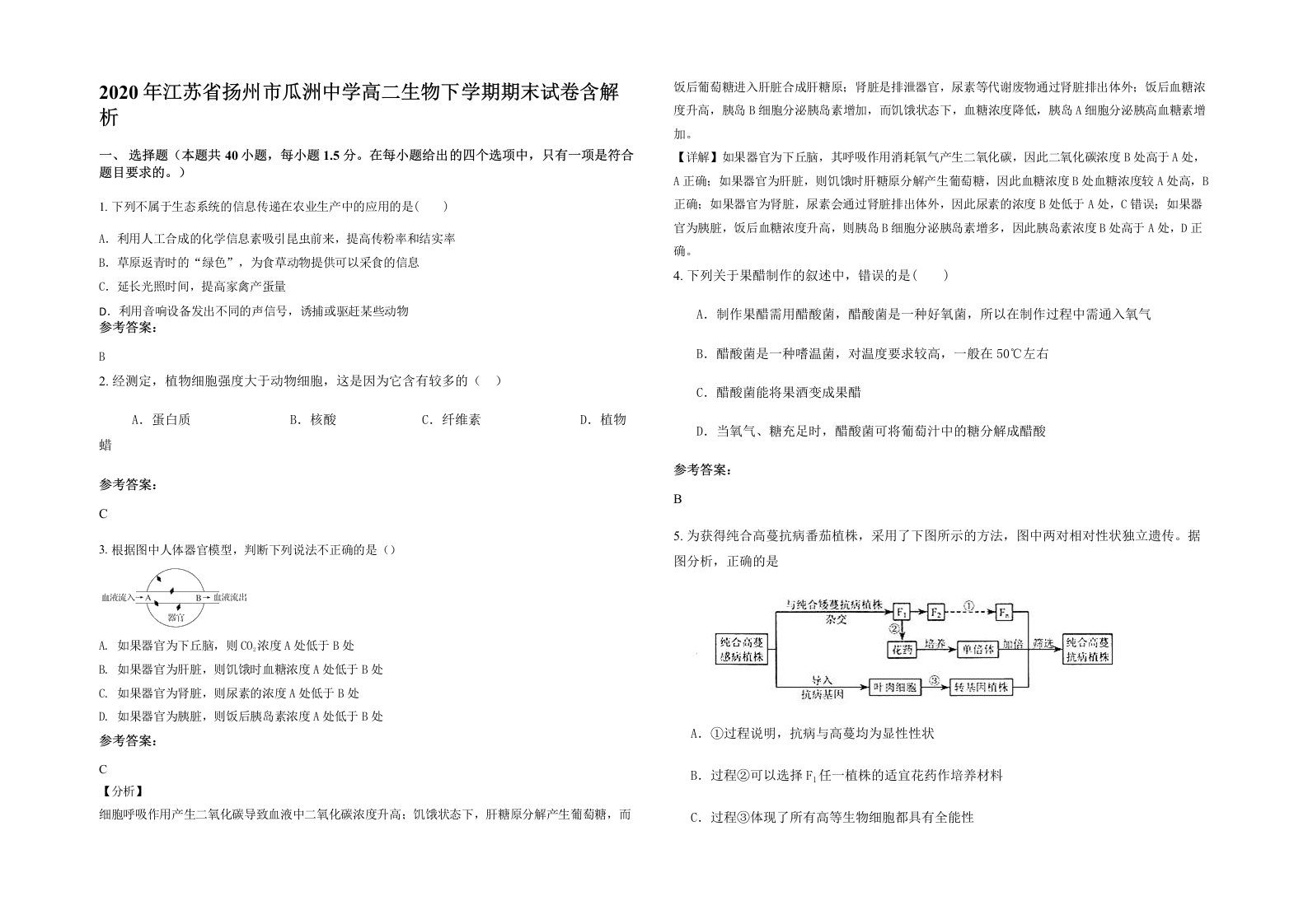 2020年江苏省扬州市瓜洲中学高二生物下学期期末试卷含解析