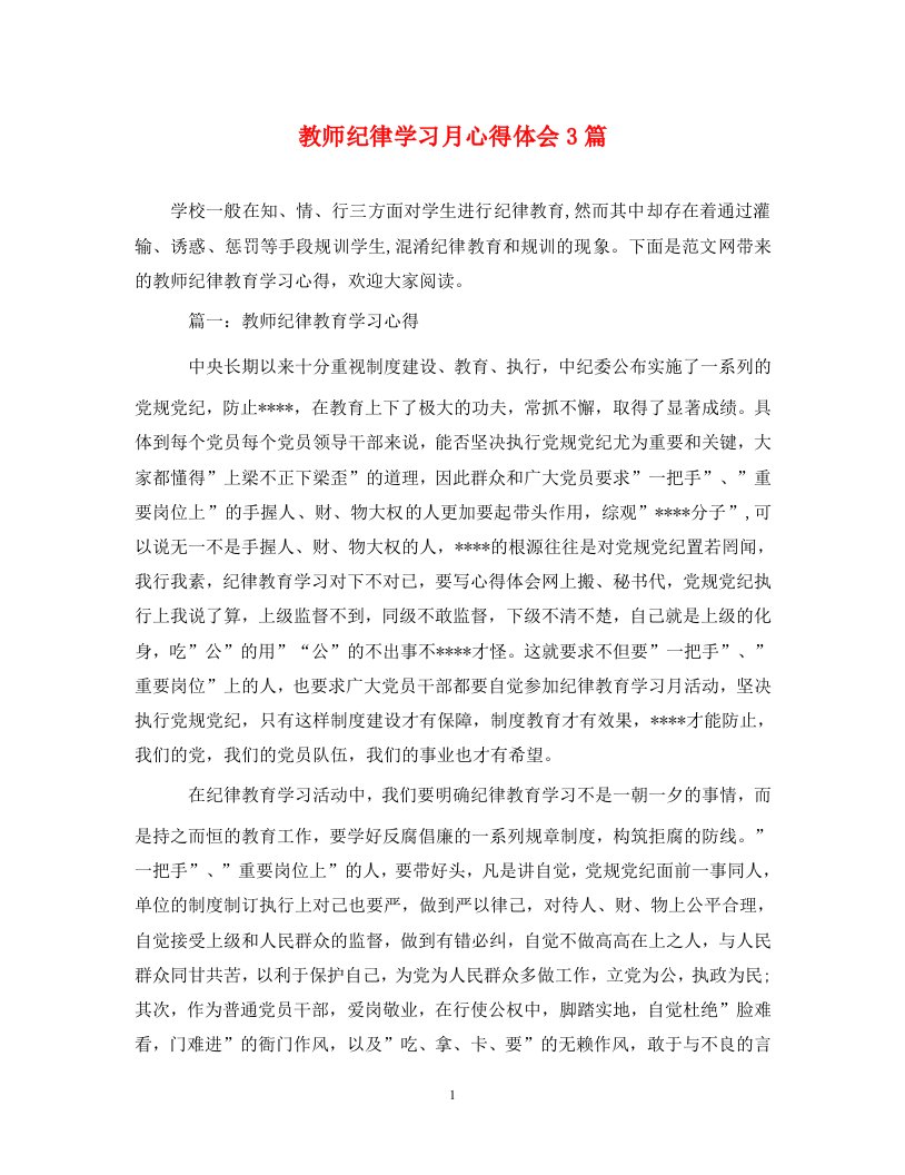 精编教师纪律学习月心得体会3篇