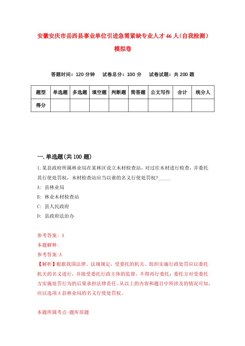 安徽安庆市岳西县事业单位引进急需紧缺专业人才46人自我检测模拟卷4