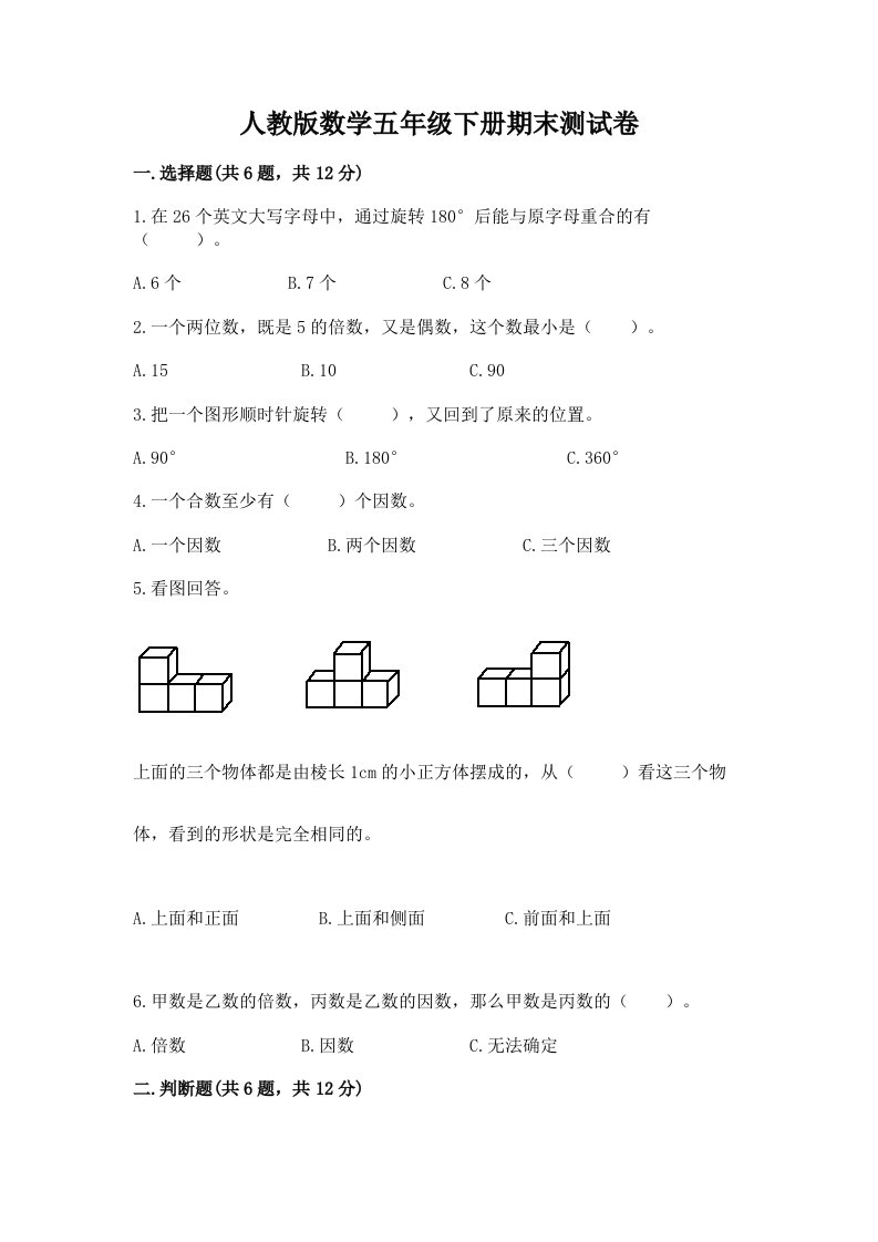 人教版数学五年级下册期末测试卷及答案【真题汇编】