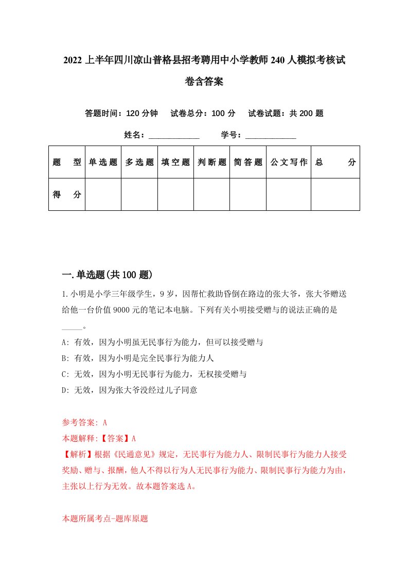 2022上半年四川凉山普格县招考聘用中小学教师240人模拟考核试卷含答案4