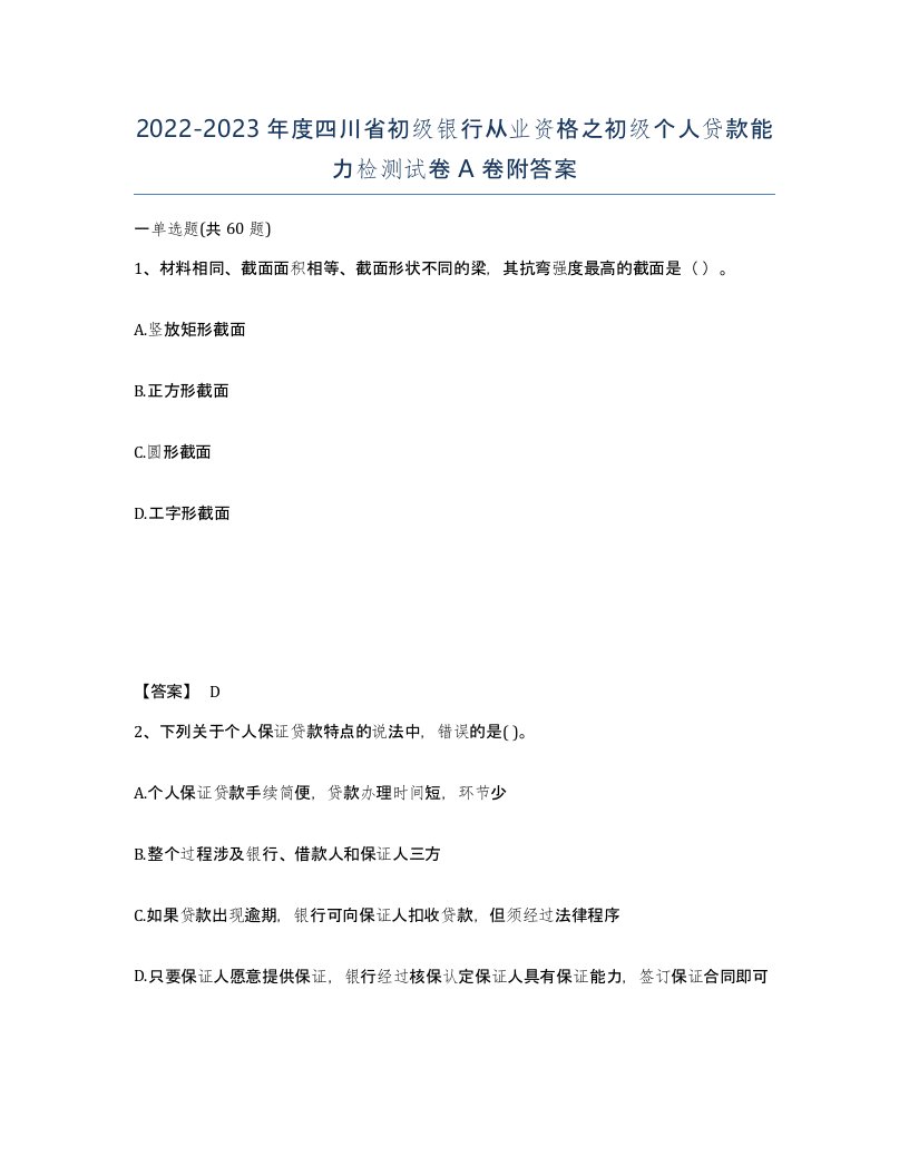 2022-2023年度四川省初级银行从业资格之初级个人贷款能力检测试卷A卷附答案