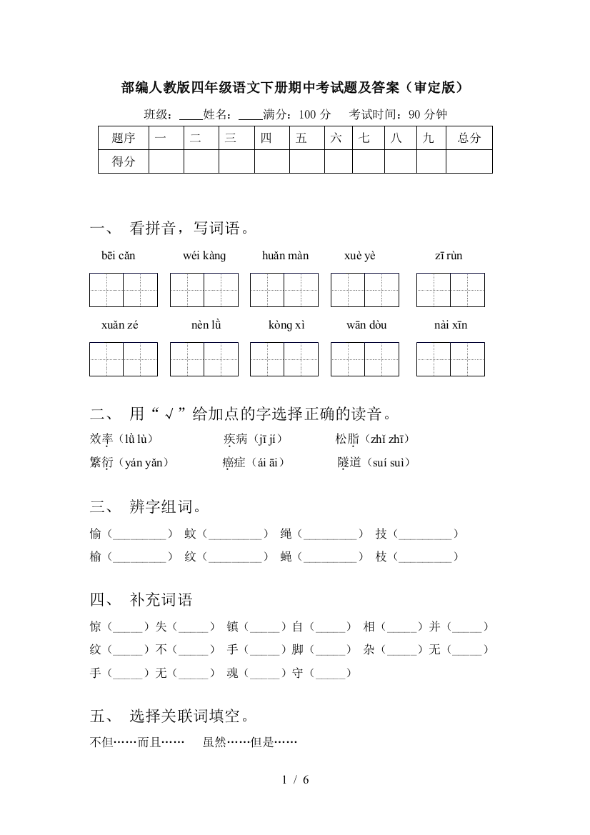 部编人教版四年级语文下册期中考试题及答案(审定版)